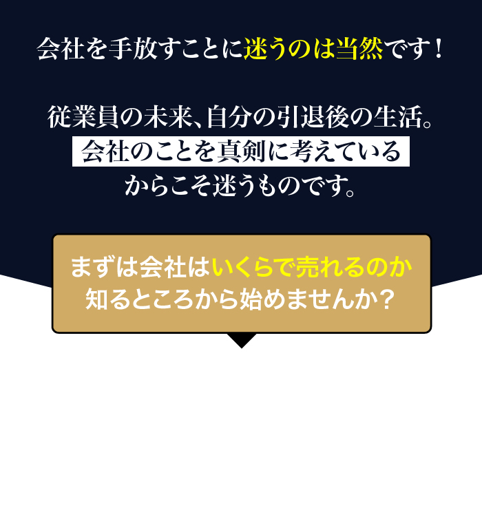 まずは会社はいくらで売れるのか知るところから始めませんか？