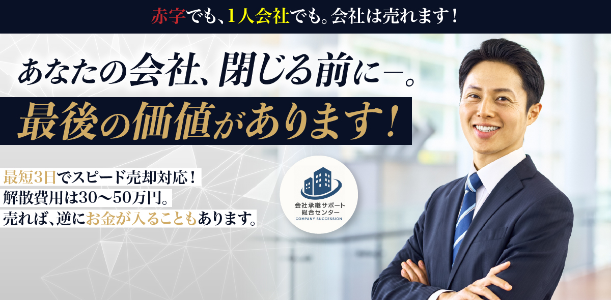 あなたの会社、閉じる前に最後の価値があります。