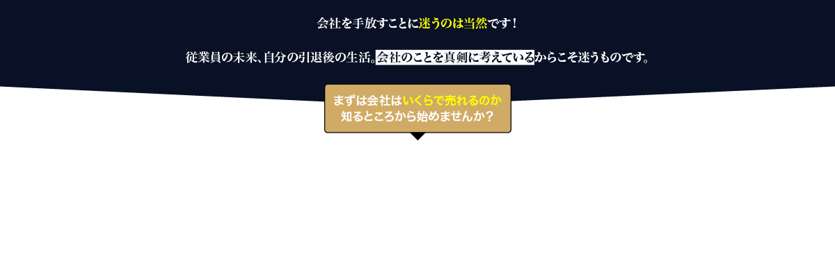 まずは会社はいくらで売れるのか知るところから始めませんか？