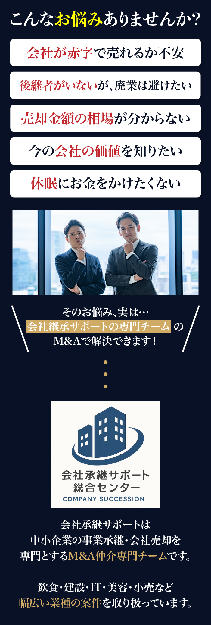 こんなお悩みありませんか？会社承継サポートならM&Aで解決できます！